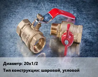 Кран металлический 20х1/2 шаровой, угловой